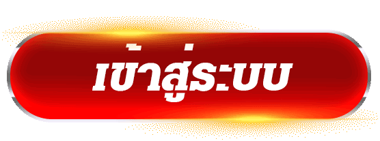 นโยบายความเป็นส่วนตัว รักษาความปลอดภัยและเว็บตรงมั่นคง 100%